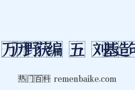 万历野获编·五·刘基造句是什么意思的图片